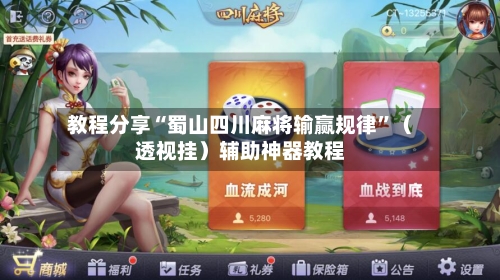 教程分享“蜀山四川麻将输赢规律	”（透视挂）辅助神器教程-第2张图片