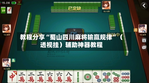 教程分享“蜀山四川麻将输赢规律”（透视挂）辅助神器教程-第3张图片
