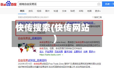 快传搜索(快传网站)