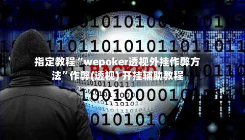 指定教程“wepoker透视外挂作弊方法”作弊(透视) 开挂辅助教程