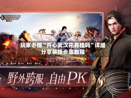 玩家必搜“开心武汉花有挂吗”详细分享装挂步骤教程-第2张图片