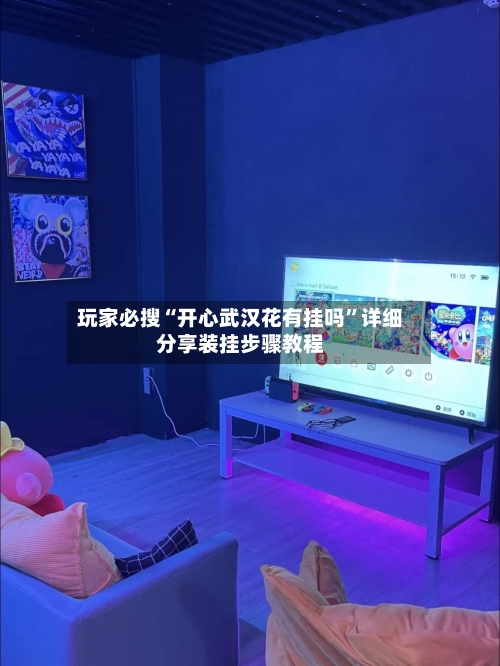 玩家必搜“开心武汉花有挂吗	”详细分享装挂步骤教程-第3张图片