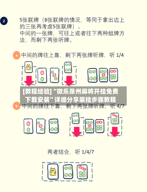 [教程经验]“微乐泉州麻将开挂免费下载安装	”详细分享装挂步骤教程-第2张图片