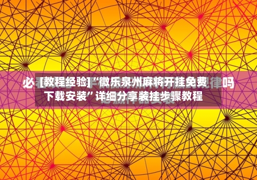 [教程经验]“微乐泉州麻将开挂免费下载安装”详细分享装挂步骤教程-第3张图片