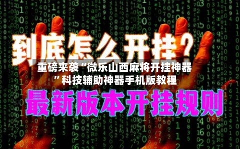 重磅来袭“微乐山西麻将开挂神器	”科技辅助神器手机版教程-第2张图片