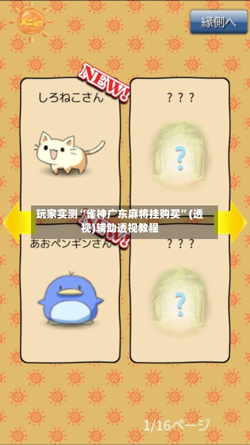 玩家实测“雀神广东麻将挂购买	”(透视)辅助透视教程-第2张图片