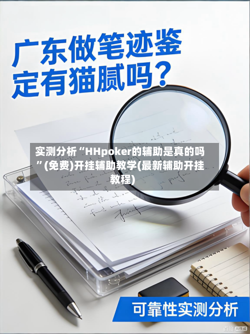 实测分析“HHpoker的辅助是真的吗”(免费)开挂辅助教学(最新辅助开挂教程)-第2张图片