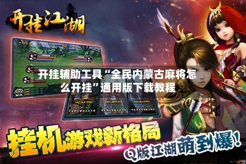 开挂辅助工具“全民内蒙古麻将怎么开挂	”通用版下载教程-第2张图片