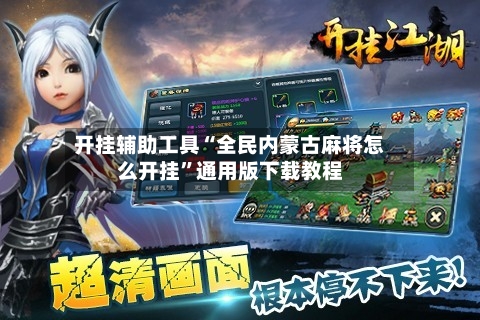 开挂辅助工具“全民内蒙古麻将怎么开挂”通用版下载教程-第3张图片