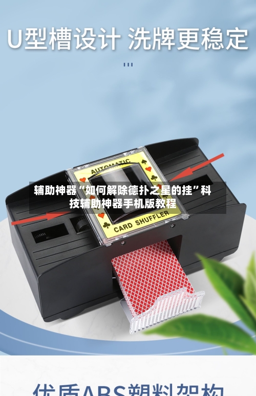 辅助神器“如何解除德扑之星的挂”科技辅助神器手机版教程
