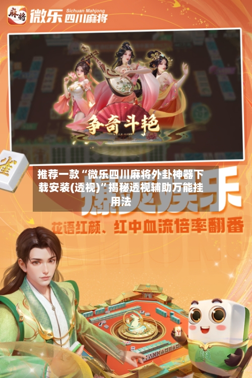 推荐一款“微乐四川麻将外卦神器下载安装(透视)	”揭秘透视辅助万能挂用法-第3张图片