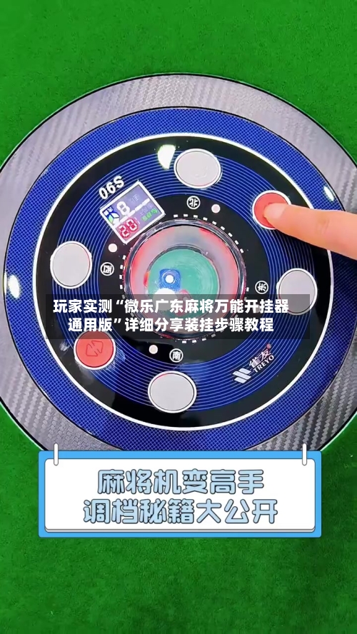 玩家实测“微乐广东麻将万能开挂器通用版”详细分享装挂步骤教程-第3张图片