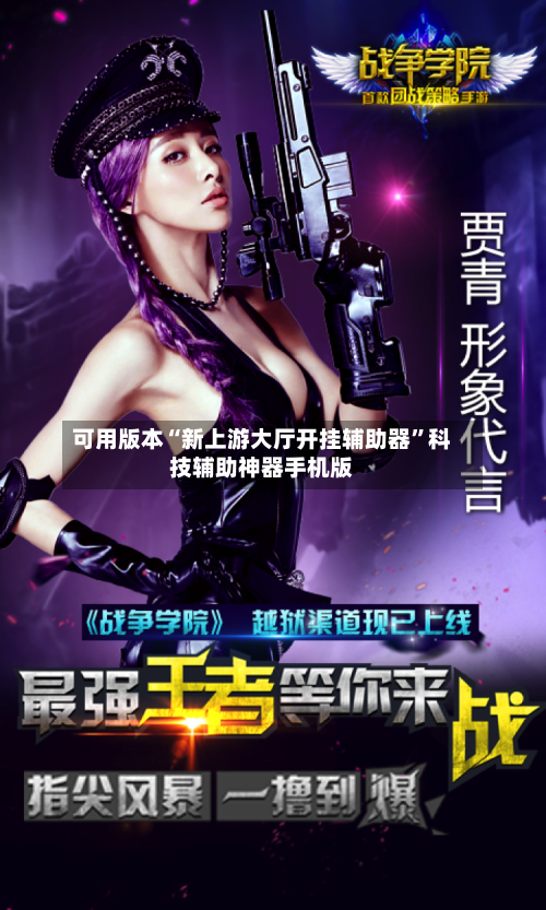 可用版本“新上游大厅开挂辅助器”科技辅助神器手机版-第2张图片