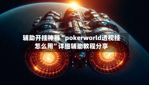 辅助开挂神器“pokerworld透视挂怎么用”详细辅助教程分享-第2张图片