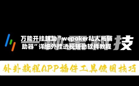 万能开挂辅助“wepoker私人局辅助器”详细外挂透视辅助软件教程-第2张图片