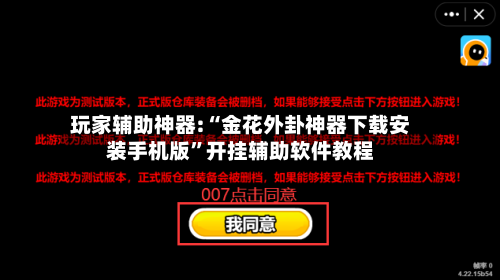 玩家辅助神器:“金花外卦神器下载安装手机版	”开挂辅助软件教程-第2张图片