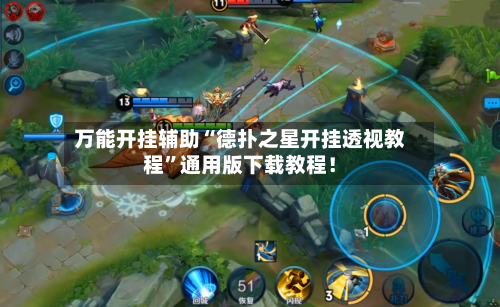 万能开挂辅助“德扑之星开挂透视教程”通用版下载教程！-第2张图片