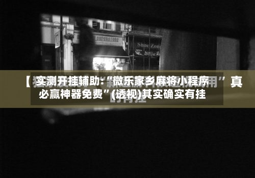 实测开挂辅助:“微乐家乡麻将小程序必赢神器免费”(透视)其实确实有挂-第3张图片
