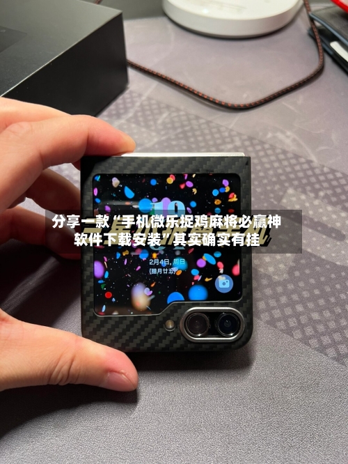 分享一款“手机微乐捉鸡麻将必赢神软件下载安装	”其实确实有挂-第2张图片