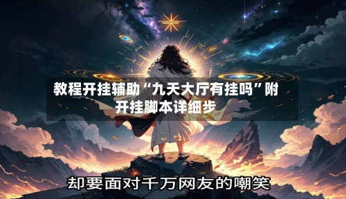 教程开挂辅助“九天大厅有挂吗”附开挂脚本详细步-第3张图片
