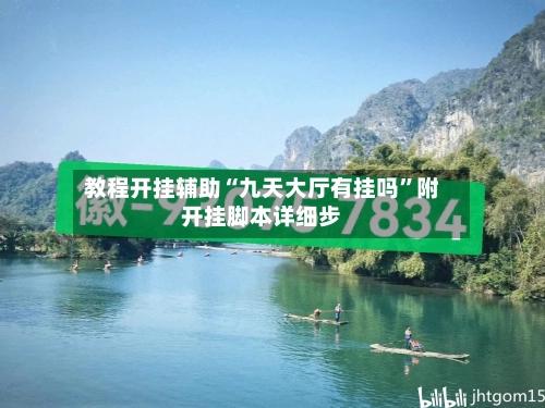 教程开挂辅助“九天大厅有挂吗	”附开挂脚本详细步-第2张图片