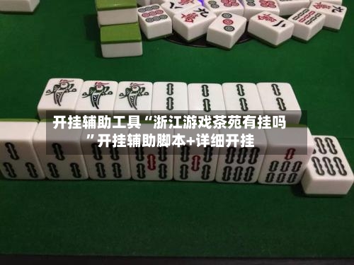 开挂辅助工具“浙江游戏茶苑有挂吗”开挂辅助脚本+详细开挂-第3张图片