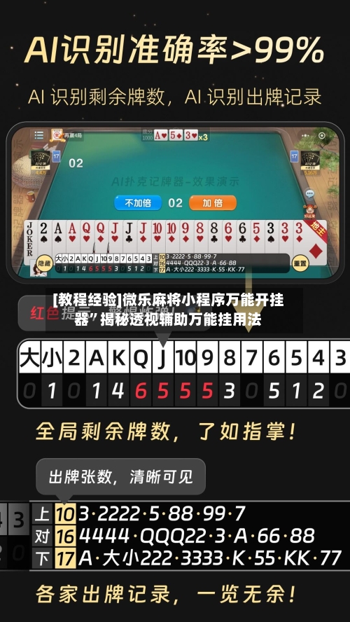 [教程经验]微乐麻将小程序万能开挂器”揭秘透视辅助万能挂用法-第2张图片