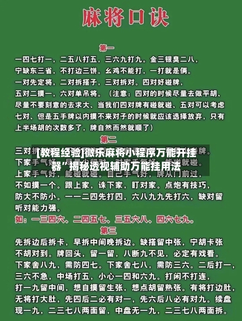 [教程经验]微乐麻将小程序万能开挂器”揭秘透视辅助万能挂用法-第3张图片