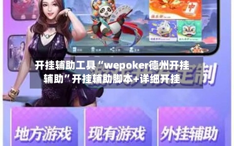 开挂辅助工具“wepoker德州开挂辅助”开挂辅助脚本+详细开挂-第2张图片
