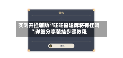 实测开挂辅助“旺旺福建麻将有挂吗	”详细分享装挂步骤教程-第3张图片