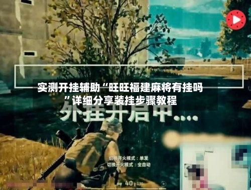 实测开挂辅助“旺旺福建麻将有挂吗”详细分享装挂步骤教程
