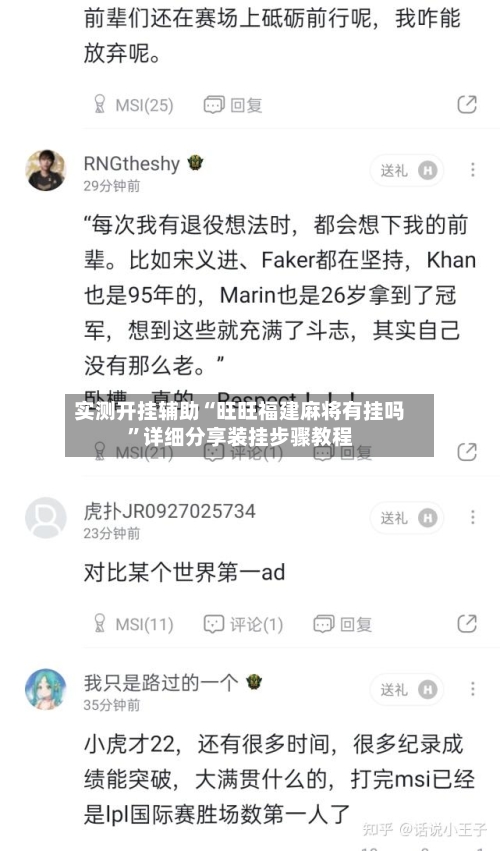 实测开挂辅助“旺旺福建麻将有挂吗”详细分享装挂步骤教程-第2张图片