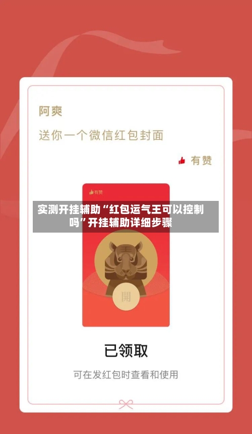 实测开挂辅助“红包运气王可以控制吗”开挂辅助详细步骤