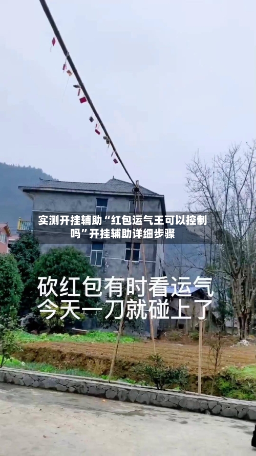 实测开挂辅助“红包运气王可以控制吗”开挂辅助详细步骤-第3张图片