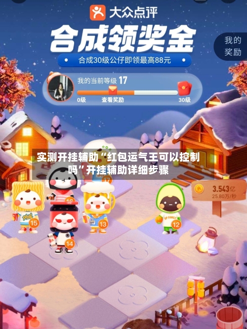 实测开挂辅助“红包运气王可以控制吗”开挂辅助详细步骤-第2张图片