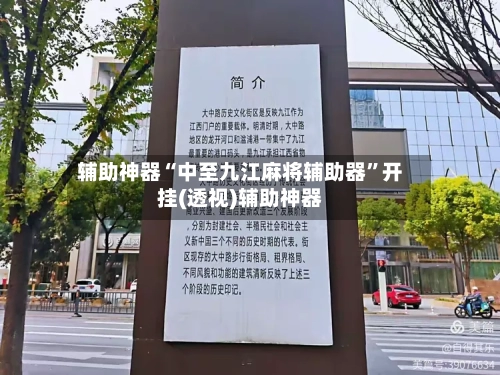 辅助神器“中至九江麻将辅助器”开挂(透视)辅助神器-第2张图片