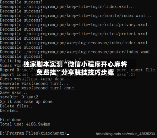 独家脚本实测“微信小程序开心麻将免费挂”分享装挂技巧步骤-第2张图片
