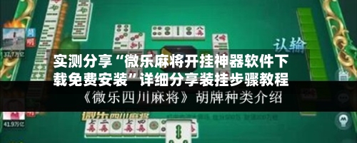 实测分享“微乐麻将开挂神器软件下载免费安装”详细分享装挂步骤教程-第2张图片