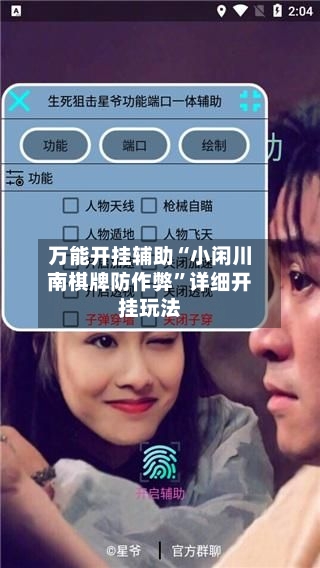 万能开挂辅助“小闲川南棋牌防作弊”详细开挂玩法-第2张图片