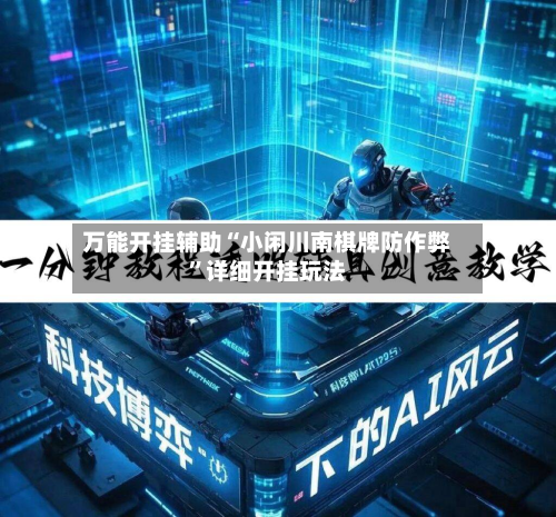 万能开挂辅助“小闲川南棋牌防作弊”详细开挂玩法-第3张图片