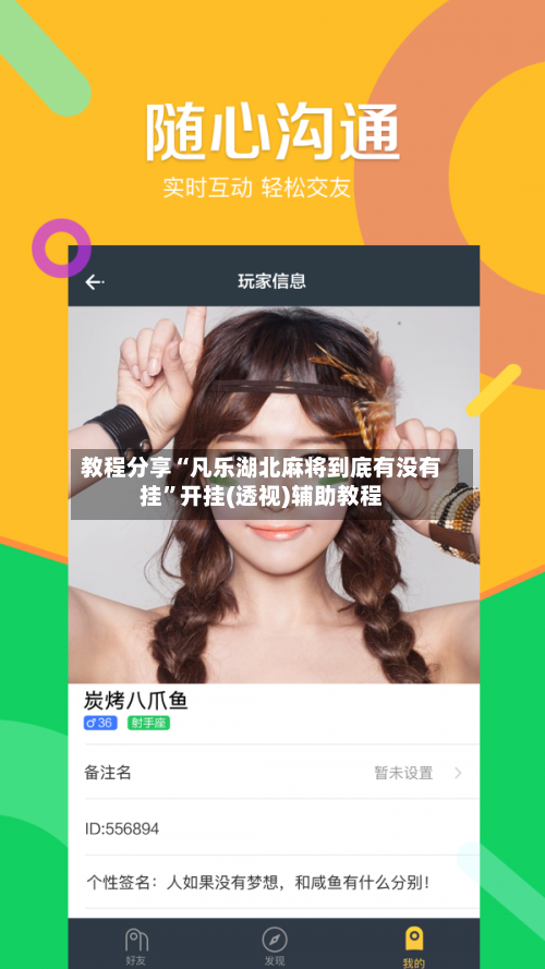 教程分享“凡乐湖北麻将到底有没有挂”开挂(透视)辅助教程-第2张图片