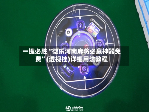 一键必胜“微乐河南麻将必赢神器免费”(透视挂)详细用法教程-第2张图片