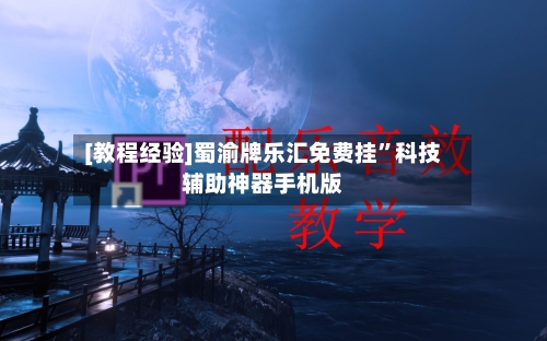 [教程经验]蜀渝牌乐汇免费挂”科技辅助神器手机版-第3张图片