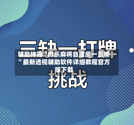 辅助神器“微乐麻将自建房一直输”最新透视辅助软件详细教程官方版下载-第3张图片