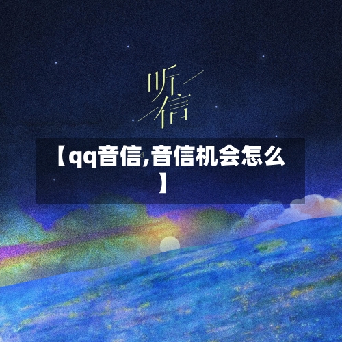 【qq音信,音信机会怎么】-第3张图片