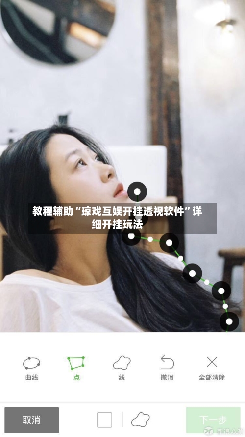 教程辅助“琼戏互娱开挂透视软件”详细开挂玩法-第2张图片