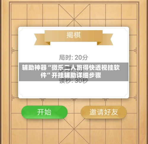 辅助神器“微乐二人跑得快透视挂软件	”开挂辅助详细步骤-第3张图片