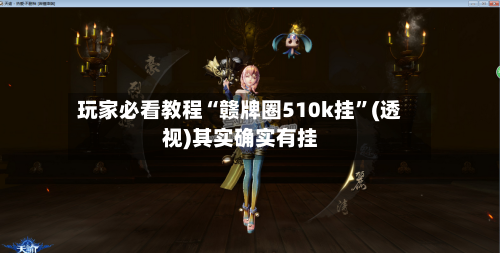 玩家必看教程“赣牌圈510k挂	”(透视)其实确实有挂-第2张图片
