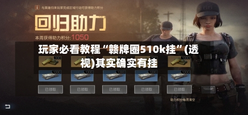 玩家必看教程“赣牌圈510k挂”(透视)其实确实有挂-第3张图片