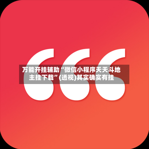 万能开挂辅助“微信小程序天天斗地主挂下载”(透视)其实确实有挂-第2张图片